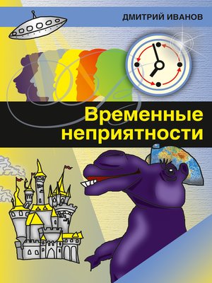 cover image of Временные неприятности